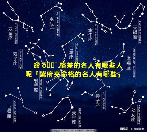 命 🐯 格差的名人有哪些人呢「紫府夹命格的名人有哪些」